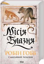 Купить Місія Блазня. Книга 1 Робин Хобб