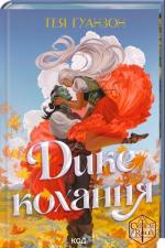 Купить Дике кохання Теа Гуанзон