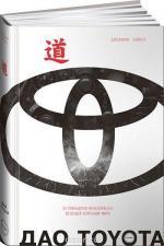 Купити Дао Toyota: 14 принципов менеджмента ведущей компании мира Джеффрі Лайкер
