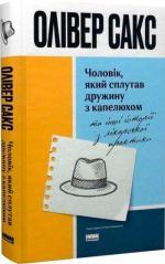 Купити Чоловік, який сплутав дружину з капелюхом, та інші історії з лікарської практики Олівер Сакс
