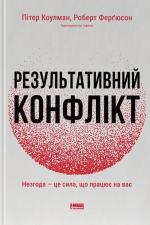 Купить Результативний конфлікт. Незгода — це сила, що працює на вас Питер Коулман, Роберт Фергюсон