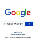 Купить Як працює Google (тверда обкладинка) Эрик Шмидт, Джонатан Розенберг