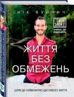 Купить Життя без обмежень. Шлях до неймовірно щасливого життя Ник Вуйчич