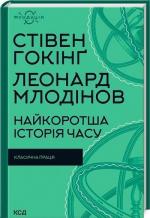 Купить Найкоротша історія часу Стивен Хокинг, Леонард Млодинов