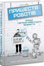 Купити Пришестя роботів. Техніка і загроза майбутнього безробіття Мартін Форд