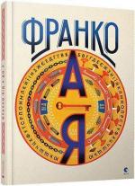 Купити Франко від А до Я Богдан Тихолоз