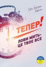 Купить Тепер! Лови мить - це твоє все Эрик Бертран Ларссен