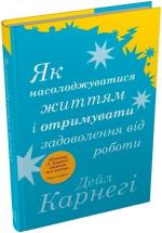 Купити Як насолоджуватися своїм життям і отримувати задоволення від роботи (тверда обкладинка) Дейл Карнегі
