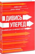 Купить Дивись уперед. Надійний шлях до омріяного життя Дениел Гаркави, Майкл Хайятт