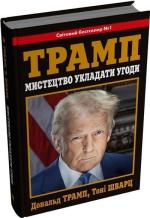 Купить Мистецтво укладати угоди Дональд Трамп