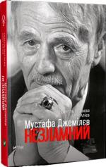 Купить Мустафа Джемілєв. Незламний Севгиль Мусаева, Алим Алиев