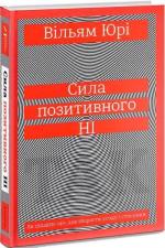 Купить Сила позитивного Ні. Як сказати "ні" Уильям Юри