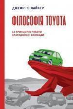 Купити Філософія Toyota. 14 принципів роботи злагодженої команди Джеффрі Лайкер