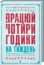 Купить Працюй чотири години на тиждень. Нова психологія успіху Тимоти Феррис