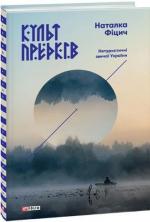 Купить Культ предків. Нетуристичні звичаї України Наталья Фицич