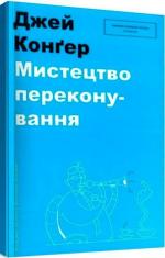 Купить Мистецтво переконування Джей Конгер