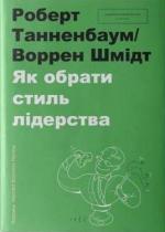 Купити Як обрати стиль лідерства Воррен Шмідт, Роберт Танненбаум