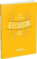 Купить Як бути щасливим Анна Барнс