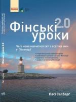 Купить Фінські уроки 2.0. Чого може навчитися світ з освітніх змін у Фінляндії Паси Сальберг