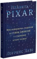 Купити Планета Pixar. Моя неймовірна подорож зі Стівом Джобсом у створення історії розваг Лоуренс Леві