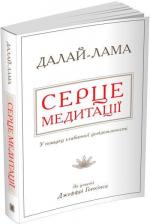 Купити Серце медитації. У пошуку глибинної усвідомленості Його Святість Далай-лама, Лама Сопа Рінпоче