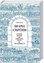 Купити Брама Європи. Історія України від скіфських воєн до незалежності