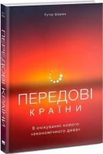 Купити Передові країни. В очікуванні нового «економічного дива» Ручір Шарма