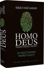 Купить Homo Deus. За лаштунками майбутнього Юваль Ной Харари