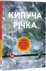 Купить Кипуча річка. Пригоди і відкриття в Амазонії Андрес Русо