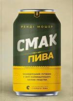 Купить Смак пива. Інсайдерський путівник у світі найвидатнішого напою людства Рэнди Мошер