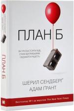 Купити План Б. Як протистояти біді, стати витривалим і повернути радість Адам Ґрант