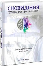 Купити Сновидіння: про що говорить мозок. Розгадайте таємну мову ночі Доріс Коен