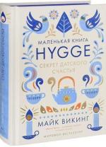 Купити Маленькая книга hygge. Секрет датского счастья Мік Вікінг
