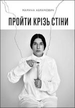 Купить Пройти крізь стіни Марина Абрамович