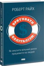 Купити Врятувати капіталізм. Як змусити вільний ринок працювати на людей Роберт Райх