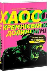 Купить Хаос у Кремнієвій долині. Стартапи, що зламали систему Антонио Гарсия Мартинес