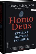Купить Homo Deus. Краткая история будущего Юваль Ной Харари
