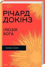 Купити Ілюзія Бога Річард Докінз