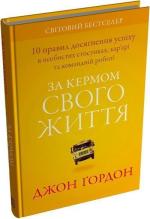 Купить За кермом свого життя. 10 правил керування особистими стосунками, кар’єрою та командною роботою Джон Гордон
