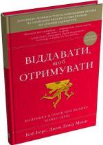 Купить Віддавати, щоб отримувати. Маленька історія про велику бізнес-ідею Джон Дэвид Манн, Боб Берг
