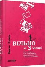 Купить Вільно за 3 місяці.  Як заговорити будь-якою мовою незалежно від віку та місцезнаходження Бенни Льюис